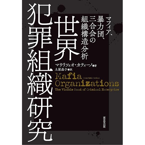 イタリア・マフィア (ちくま新書 647) | シルヴィオ ピエルサンティ